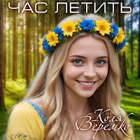 Коля Веремко — Час Летить — обложка