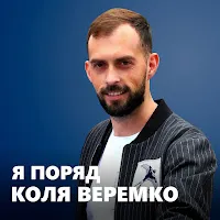 Коля Веремко — Я Поряд — обложка